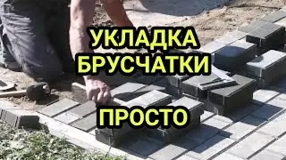 Laying paving stones is easy.