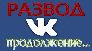 Развод в VK. Продолжение.