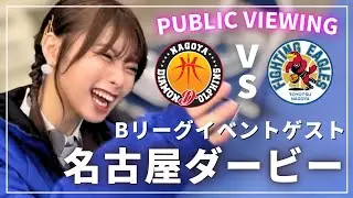 【密着】Bリーグ名古屋ダービーのPVゲストの裏側見せちゃう！【名古屋ダイヤモンドドルフィンズ対FE名古屋】