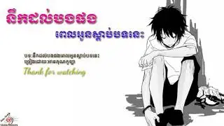 នឹកដល់បងផងពេលអូនស្ដាប់បទនេះ-អាន​ គុណកូឡា,Nek dol bong pong pel oun sdab bot nis, Khmer song