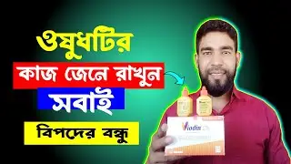 viodin এর কাজ কি | viodin | viodin Solution