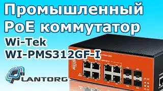 Промышленный PoE коммутатор Wi-Tek WI-PMS312GF-I обзор