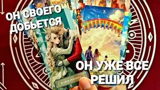 💥ЧТО У НЕГО НА ДУШЕ И КАКИЕ ЭМОЦИИ СЕЙЧАС К ВАМ💖Таро Расклад #таро #тренды #гадание #таро