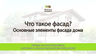 Что такое фасад дома?  Основные элементы фасада дома