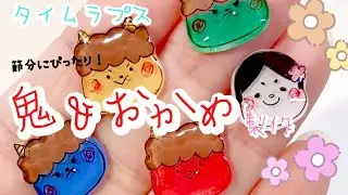 節分モチーフ(鬼&おかめ)製作【タイムラプス】