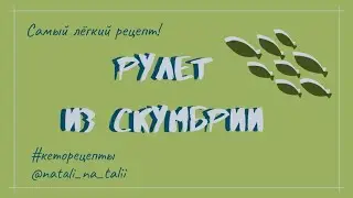 Рулет из скумбрии