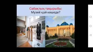 3-сынып. Музей қай көшеде?