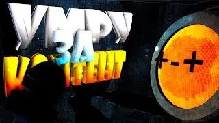 УМРУ ЗА КОНТЕНТ! | Content Warning