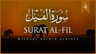Surat Al-Fil (The Elephant) | Mishary Rashid Alafasy | مشاري بن راشد العفاسي | سورة الفيل