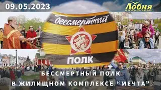 Бессмертный полк в жилищном комплексе “Мечта”