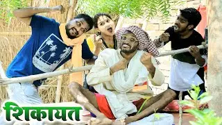 #चिरकुटवा गांव में हाहाकार मचा के बेटा पतोह के जान डाल देहलश आफ़त में.. #chirkut Baba comedy