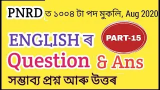 English question paper part - 15 || PNRD ASSAM ANSWER KEY || Panchayat and RURAL Development Assam
