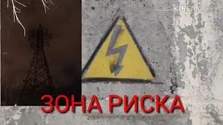 Что находиться под ЛЭП