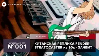 Китайская Реплика Fender Stratocaster | Xanster из 90-х годов