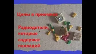 Новые цены! Принимают палладий в радиодеталях!