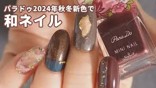 パラドゥネイル2024秋冬新色でピーチカクテルネイルの塗り方動画