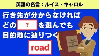 現状を変えるために何をすべきか分からない人に｜ルイス・キャロル｜名言から学ぶ【英語表現】