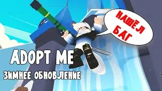 ВЗЛОМАТЬ НЕВОЗМОЖНО БАГ ИГРЫ! ADOPT ME РОБЛОКС |ОБНОВЛЕНИЕ АДОПТ МИ РОБЛОКС 2020