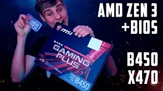 ОФИЦИАЛЬНАЯ ПОДДЕРЖКА НОВЫХ ПРОЦЕССОРОВ AMD ZEN3 ДЛЯ B450 и X470 ЧИПСЕТОВ!
