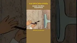 КАК БРОСИТЬ КУРИТЬ #юмор #прикол #отрывок #мультик #хочуврек #длядетей #отец #shorts