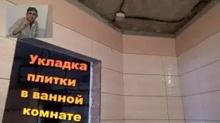 Укладка плитки в ванной.  Особенности.  Ремонт однушки.