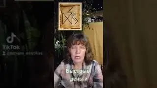 Руны на деньги
