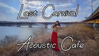 Last Carnival - Acoustic Cafe 라스트 카니발🎻어쿠스틱 카페  [바이올린 Violin]