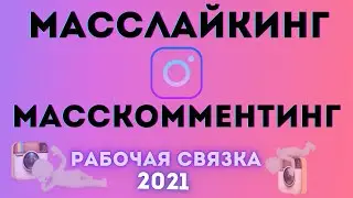 Секретная связка 2021 массфоловинг, масслайкинг, масскомментинг