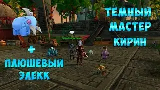 Темный Мастер Кирин + Плюшевый Элекк