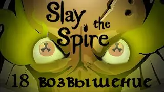 Ядовитый глаз Змекко на 18 возвышении // Slay the Spire 