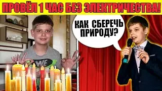 СИЖУ БЕЗ ЭЛЕКТРИЧЕСТВА 1 ЧАС | Эко-Челлендж 