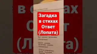 Загадка в стихах,ответ лопата