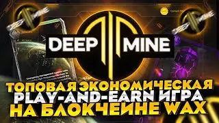 DeepMine - Топовая экономическая play-and-earn игра на блокчейне WAX