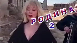 Родина 2