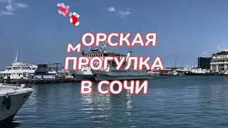 МОРСКАЯ ПРОГУЛКА В СОЧИ