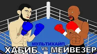 Khabib Nurmagomedov vs Floyd Mayweather (Boxing, MMA)