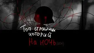 ☠️Топ пять страшилок на ночь ☠️//Gacha Life//[подпишись]#5