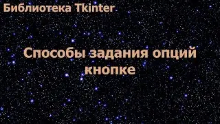 Библиотека Tkinter. Способы задания опций кнопке