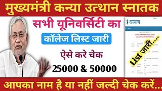 सभी College का लिस्ट जारी..मुख्यमंत्री कन्या उत्थान स्नातक,.. 25000 मिलेगा या नहीं.. teachmint