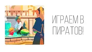 Диалог Genshin Impact «Играем в пиратов» 