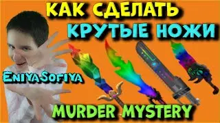 КАК СДЕЛАТЬ КРУТЫЕ НОЖИ В МЁРДЕР МИСТЕРИ. Как Стать МЁРДЕРОМ. ENIYASOFIYA ROBLOX. | MURDER MYSTERY 2