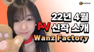 오랫동안 우리와 함께 해주는 배우들이 많았던 Wanz Factory 4월 신작 소개