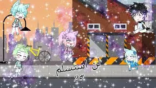 سلسلة جديده ح4 ج2 بعنوان: لن استسلم #2 والاخير  الوصف