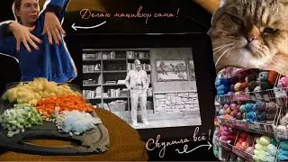 Влог. Шью пальто, вяжу, готовлю.