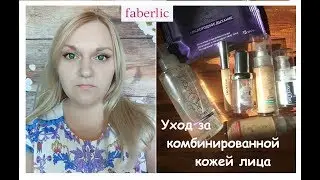 Faberlic Покупки по 8 каталогу/Уход за лицом 