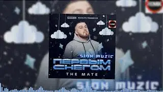 The Mate - Первым снегом (SION MUZIC Remix)