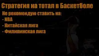 Лучшая стратегия ставок на спорт - Тотал в баскетболе