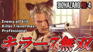 【バイオハザードRE4】ストレス発散！キラーセブンで無双プレイ　村編