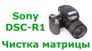 Ремонт фотоаппарата Sony DSC-R1 (Чистка матрицы) / Repair digital camera (CCD cleaning)