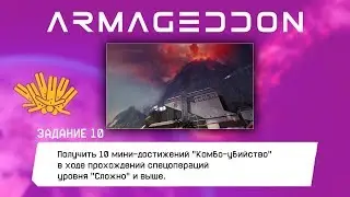 Warface: АРМАГЕДДОН Получить 10 